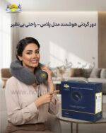 دور گردنی هوشمند مدل پلاس