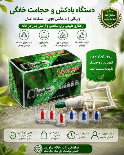دستگاه بادکش و حجامت خانگی وارداتی
