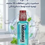 دهان شویه میسویک مدل Sensitive Care حجم 400 میلی لیتر