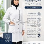 روپوش پزشکی زنانه مدل مروارید با نوار سرمه ای پارچه ترگال کجراه
