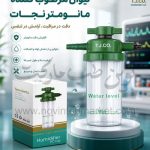 لیوان مرطوب کننده مانومتر نجات