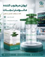 لیوان مرطوب کننده مانومتر نجات