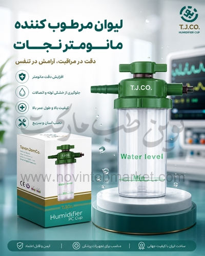 لیوان مرطوب کننده مانومتر نجات