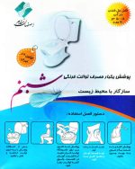 پوشش یکبار مصرف توالت فرنگی شبنم بسته 20 عددی