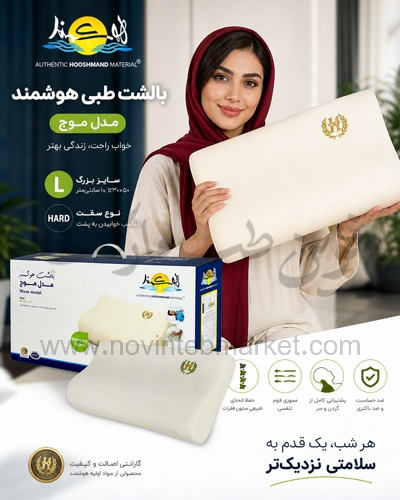 بالشت طبی هوشمند مدل موج سایز L نوع HARD