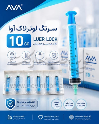 سرنگ لوئرلاک آوا 10 سی سی