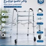 واکر تاشو آلمینیومی دوچرخ زیکلاس مد