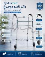 واکر تاشو آلمینیومی دوچرخ زیکلاس مد