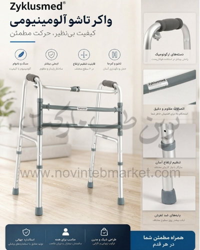 واکر تاشو آلمینیومی زیکلاس مد