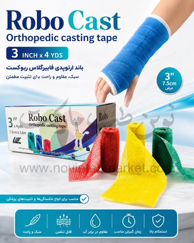 باند ارتوپدی فایبرگلاس ربوکست سایز 3 اینچ