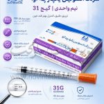 سرنگ انسولین نیم واحدی یکپارچه آوا گیج 31
