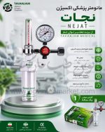 مانومتر اکسیژن توان جم مدل نجات