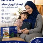 کیسه آب گرم برقی سینکو