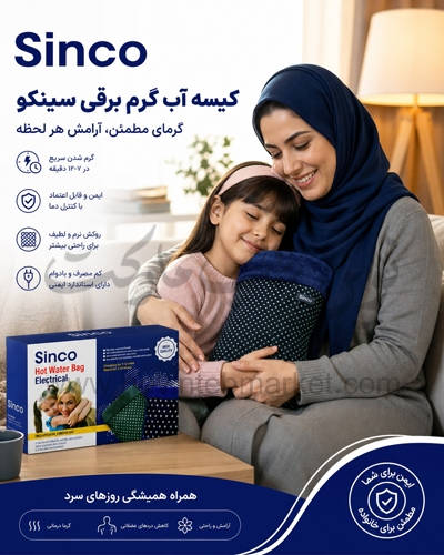 کیسه آب گرم برقی سینکو