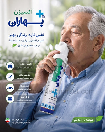 اسپری اکسیژن بهاران
