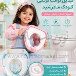 تبدیل توالت فرنگی کودک مادرشید