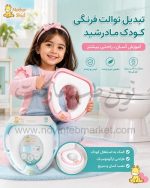 تبدیل توالت فرنگی کودک مادرشید