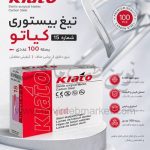 تیغ بیستوری کیاتو شماره 15 بسته 100 عددی