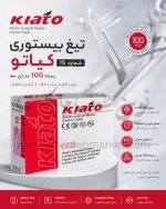تیغ بیستوری کیاتو شماره 15 بسته 100 عددی