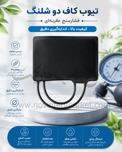 تیوپ کاف دو شلنگ فشارسنج عقربه ای