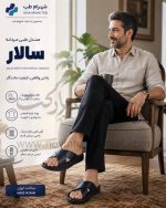 صندل طبی مردانه مدل سالار شهرام طب