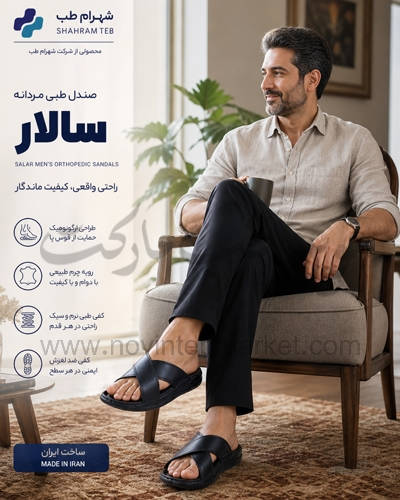 صندل طبی مردانه مدل سالار شهرام طب