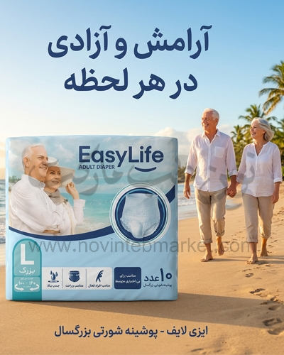 پوشینه شورتی بزرگسال ایزی لایف سایز بزرگ بسته 10 عددی
