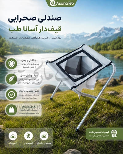صندلی صحرایی قیف دار آسانا طب