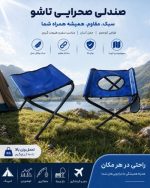 صندلی صحرایی کوچک