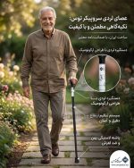 عصا لردی قابل تنظیم ارتفاع سروپیکر توس