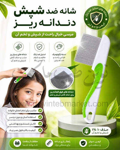 شانه ضد شپش دندانه ریز