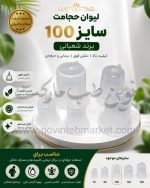 لیوان حجامت سایز 100 شعبانی