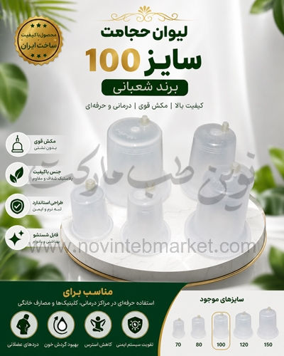 لیوان حجامت سایز 100 شعبانی
