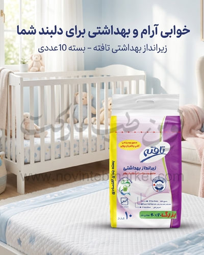 زیرانداز بهداشتی تافته سایز 60 در 90 بسته 10 عددی