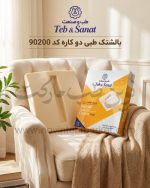 بالشتک طبی دو کاره کد 90200 طب و صنعت