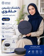 بالشتک نشیمن حلقوی کد 90100 طب و صنعت