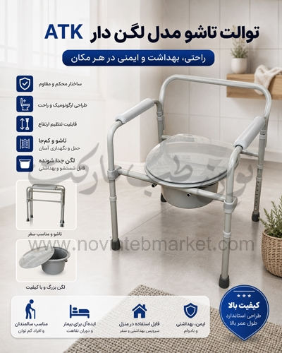 توالت تاشو مدل لگن دار ATK