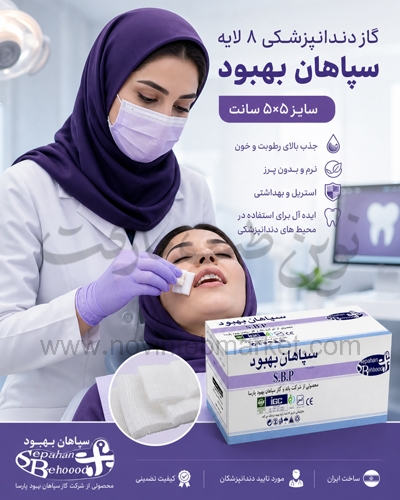 گاز دندانپزشکی 8 لا سایز 5 در 5 سانت سپاهان بهبود