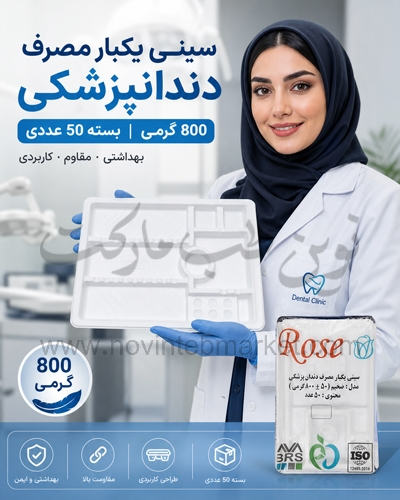 سینی یکبار مصرف دندانپزشکی 800 گرمی سفید بسته 50 عددی