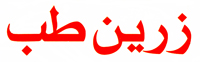 زرین طب