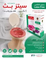 لگن هموروئید (سیتز بث)