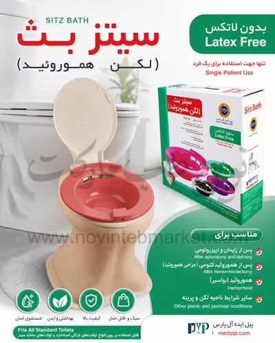 لگن هموروئید (سیتز بث)