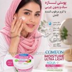 کرم مرطوب کننده کاسه ای کامان Argan حجم 250 میلی لیتر