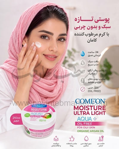 کرم مرطوب کننده کاسه ای کامان Argan حجم 250 میلی لیتر