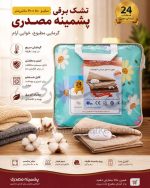 تشک برقی پشمینه مصدری سایز 60 در 80