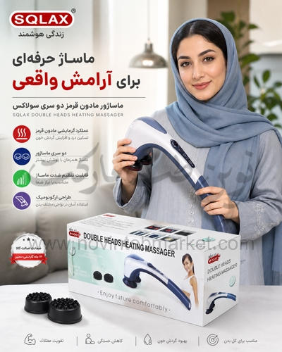 ماساژور مادون قرمز سولاکس SQLAX