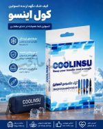 کیف خنک نگهدارنده انسولین کول اینسو