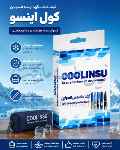 کیف خنک نگهدارنده انسولین کول اینسو