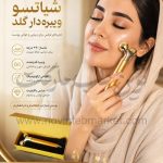 ماساژور صورت شیاتسو ویبره دار گلد