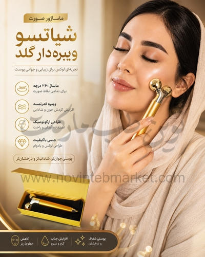 ماساژور صورت شیاتسو ویبره دار گلد